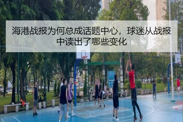 海港战报为何总成话题中心，球迷从战报中读出了哪些变化