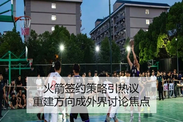 火箭签约策略引热议 重建方向成外界讨论焦点